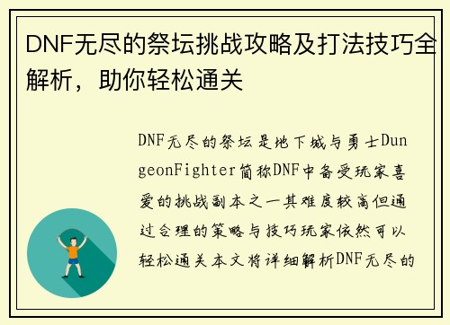 DNF无尽的祭坛挑战攻略及打法技巧全解析，助你轻松通关