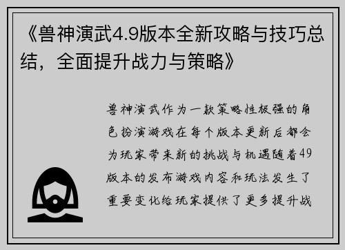 《兽神演武4.9版本全新攻略与技巧总结，全面提升战力与策略》