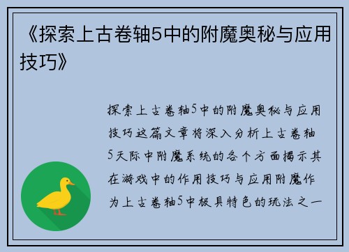 《探索上古卷轴5中的附魔奥秘与应用技巧》