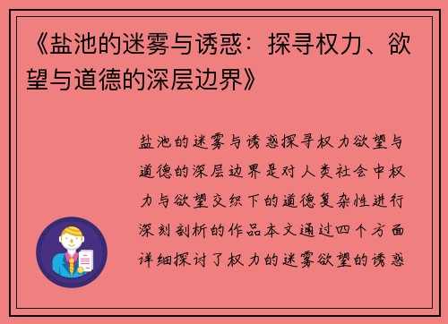 《盐池的迷雾与诱惑：探寻权力、欲望与道德的深层边界》
