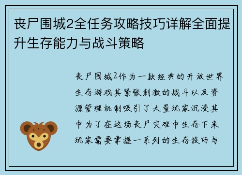 丧尸围城2全任务攻略技巧详解全面提升生存能力与战斗策略