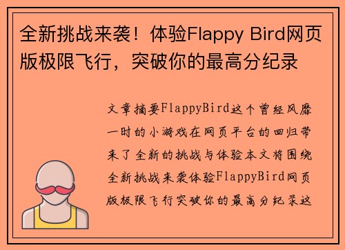 全新挑战来袭！体验Flappy Bird网页版极限飞行，突破你的最高分纪录