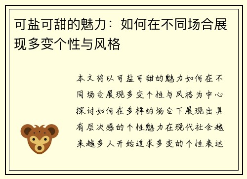 可盐可甜的魅力：如何在不同场合展现多变个性与风格