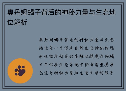 奥丹姆蝎子背后的神秘力量与生态地位解析