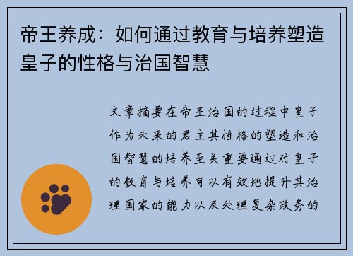 帝王养成：如何通过教育与培养塑造皇子的性格与治国智慧