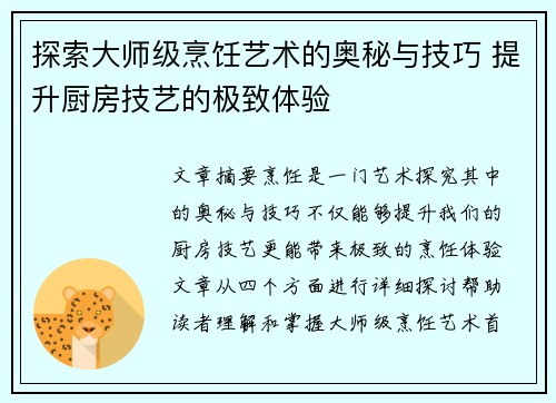 探索大师级烹饪艺术的奥秘与技巧 提升厨房技艺的极致体验