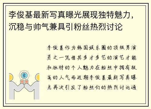 李俊基最新写真曝光展现独特魅力，沉稳与帅气兼具引粉丝热烈讨论