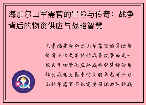 海加尔山军需官的冒险与传奇：战争背后的物资供应与战略智慧