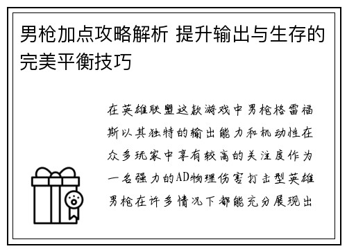 男枪加点攻略解析 提升输出与生存的完美平衡技巧