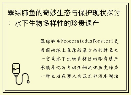 翠绿肺鱼的奇妙生态与保护现状探讨：水下生物多样性的珍贵遗产