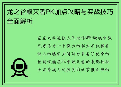 龙之谷毁灭者PK加点攻略与实战技巧全面解析