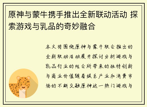 原神与蒙牛携手推出全新联动活动 探索游戏与乳品的奇妙融合