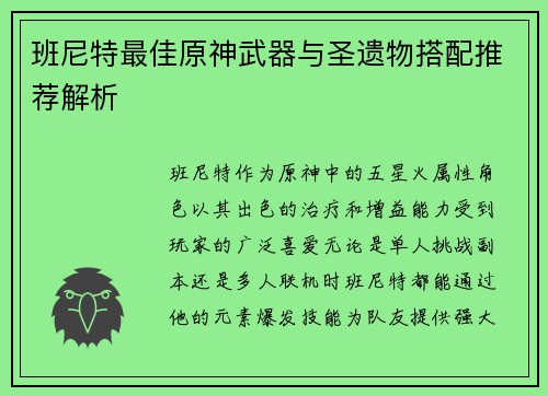 班尼特最佳原神武器与圣遗物搭配推荐解析
