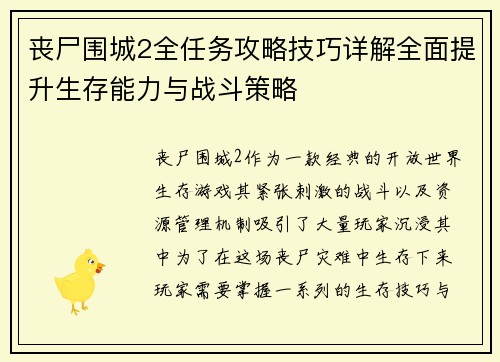 丧尸围城2全任务攻略技巧详解全面提升生存能力与战斗策略