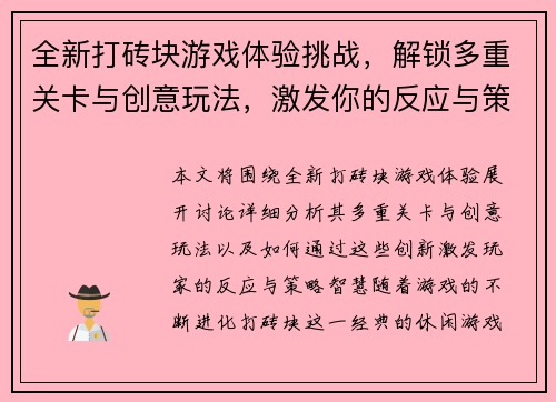 全新打砖块游戏体验挑战，解锁多重关卡与创意玩法，激发你的反应与策略智慧