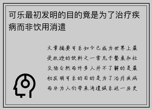 可乐最初发明的目的竟是为了治疗疾病而非饮用消遣