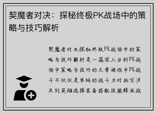 契魔者对决：探秘终极PK战场中的策略与技巧解析