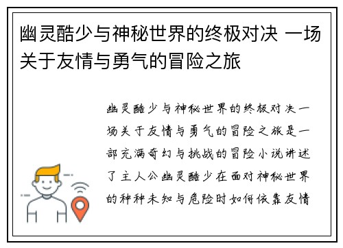 幽灵酷少与神秘世界的终极对决 一场关于友情与勇气的冒险之旅