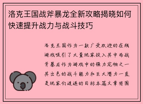 洛克王国战斧暴龙全新攻略揭晓如何快速提升战力与战斗技巧