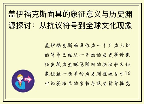 盖伊福克斯面具的象征意义与历史渊源探讨：从抗议符号到全球文化现象