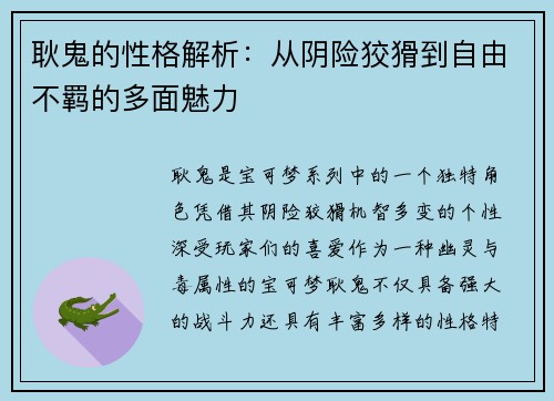 耿鬼的性格解析：从阴险狡猾到自由不羁的多面魅力