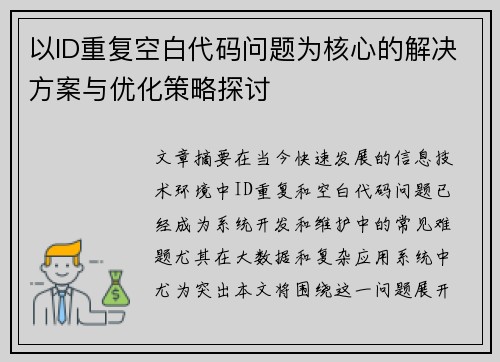 以ID重复空白代码问题为核心的解决方案与优化策略探讨