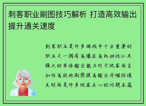 刺客职业刷图技巧解析 打造高效输出提升通关速度