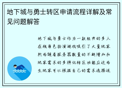 地下城与勇士转区申请流程详解及常见问题解答