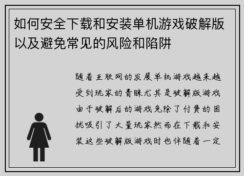 如何安全下载和安装单机游戏破解版以及避免常见的风险和陷阱