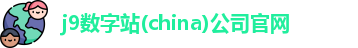 j9数字站(china)公司官网